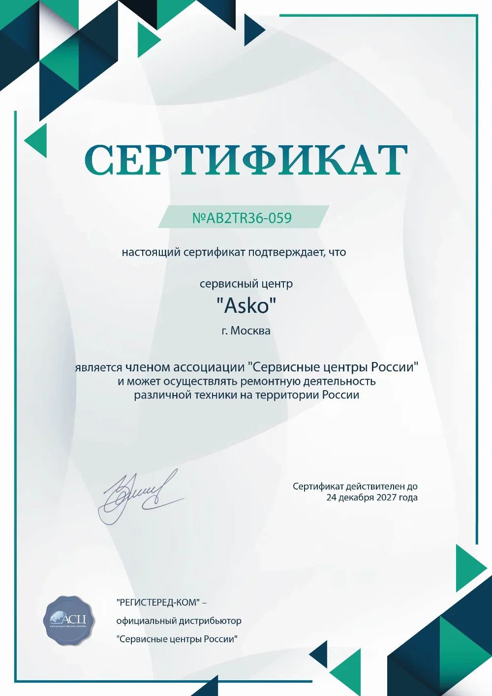 uly.fix-asko.ru Сертификат квалификации сервисного центра по ремонту техники Asko